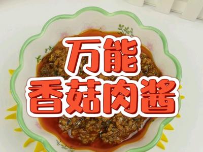 百搭万能香菇肉酱－1勺酱拌面又拌饭，多吃两三碗，不是穷是太好吃的做法-咸鲜味炒菜谱