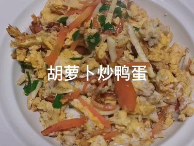胡萝卜炒鸭蛋的做法-家常味炒菜谱