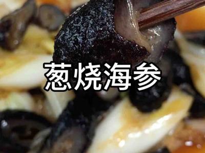 葱烧海参的做法-家常味烧菜谱