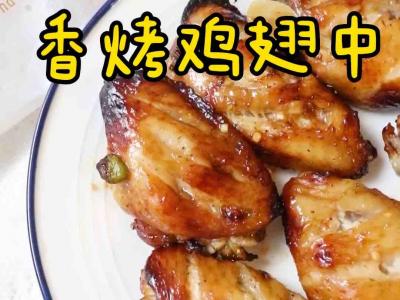 香烤鸡翅中的做法-家常味烤菜谱