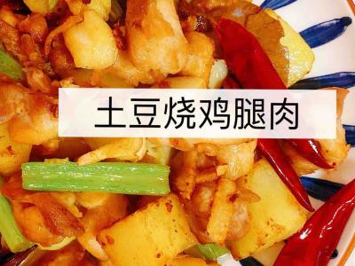 土豆烧鸡腿肉的做法-香辣味烧菜谱