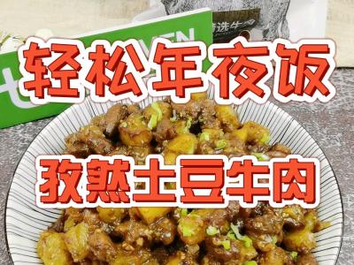 轻松年夜饭－孜然土豆牛肉，烧烤味解馋下酒又下饭的做法-其它口味炒菜谱