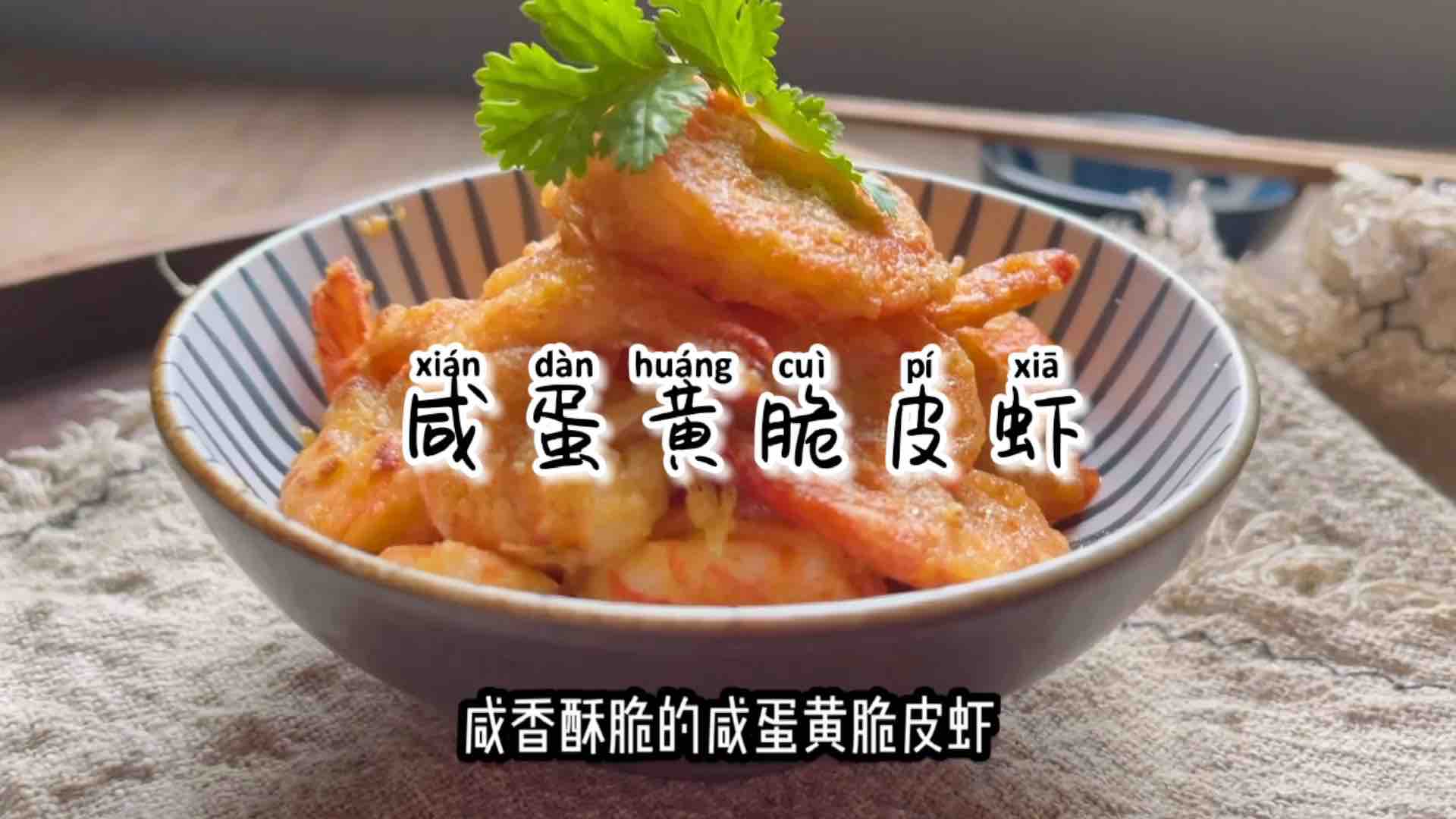 咸香酥脆的咸蛋黄脆皮虾的做法-咸鲜味煎菜谱