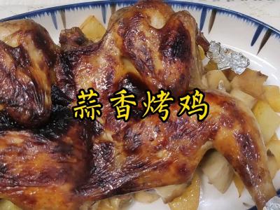 蒜香烤鸡的做法-家常味烤菜谱
