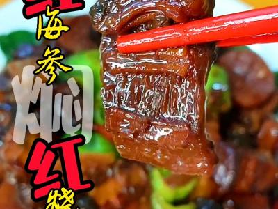 过年做啥菜~红海参焖红烧肉的做法-五香味炖菜谱