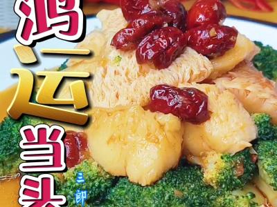 鸿运当头庆丰年，富贵花开迎新春的做法-咸鲜味煮菜谱