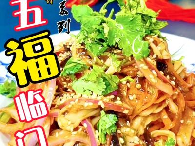 冷菜系列~五福临门迎新春的做法-酸辣味拌菜谱