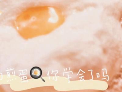 0失败的网红泡沫煎蛋的做法-家常味煎菜谱