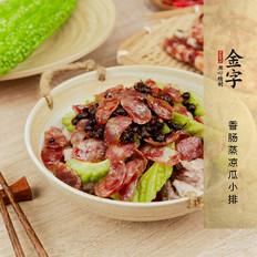 香肠蒸凉瓜小排的做法-家常味蒸菜谱