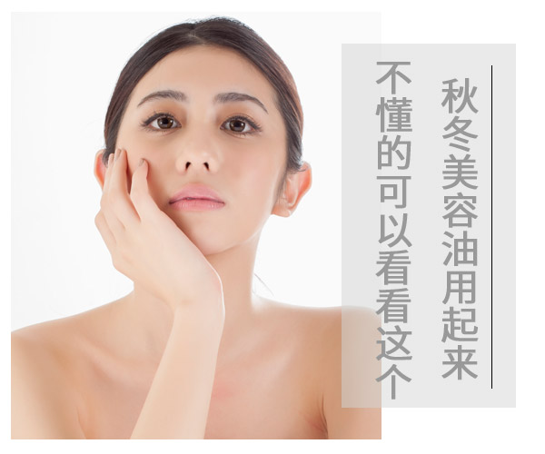  秋冬美容油用起来 不懂的可以看看这个 