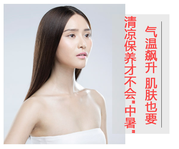  气温飙升 肌肤也要清凉保养才不会"中暑" 