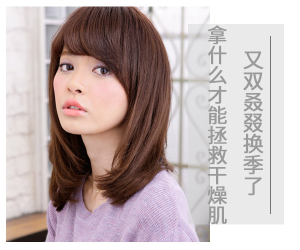  又双叒叕换季了 拿什么才能拯救干燥肌 