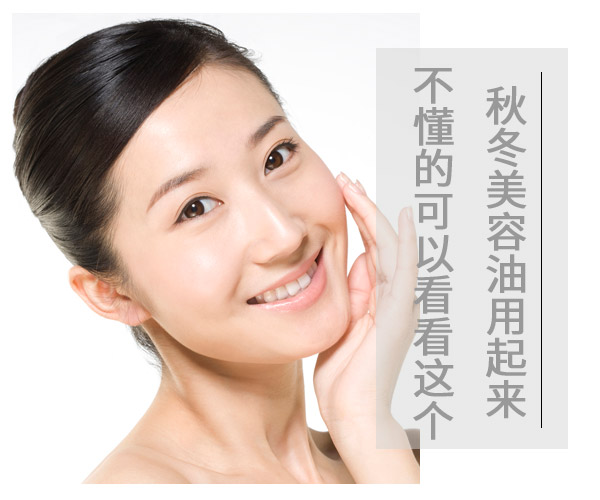  秋冬美容油用起来 不懂的可以看看这个 