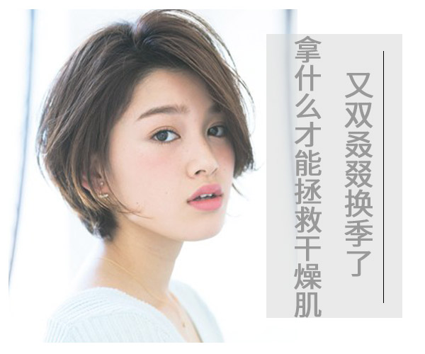  又双叒叕换季了 拿什么才能拯救干燥肌 