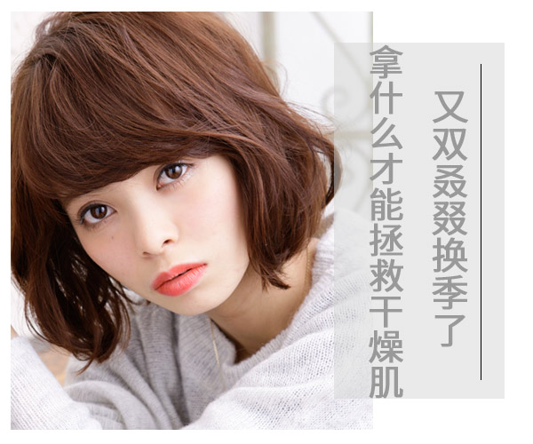  又双叒叕换季了 拿什么才能拯救干燥肌 
