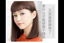 又双叒叕换季了 拿什么才能拯救干燥肌