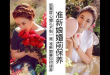 距离霍心婚礼不到一周 准新娘婚前几天要如何保养