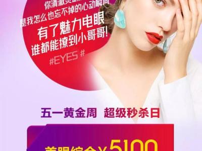 义乌欧莱美整形五一黄金周，爆款项目超级秒杀