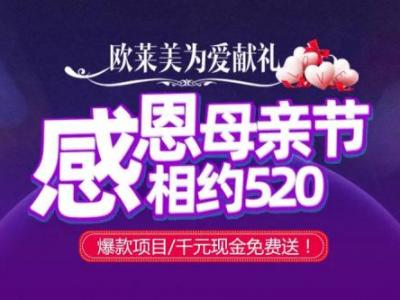 义乌欧莱美为爱献礼,小气泡,无针水光等爆款项目免费体验