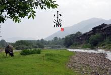 2018小满时间_小满是什么时候_吃什么养生_小满习俗