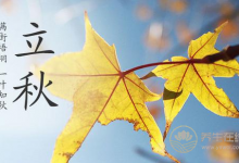2019年什么时候立秋 立秋时间几点几分