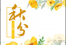 2019年什么时候秋分 秋分时间几点几分