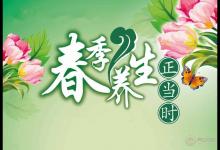 春季养生正当时
