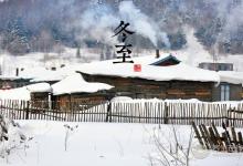 2018冬至时间_冬至是什么时候_吃什么养生_冬至习俗