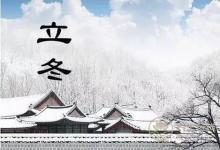 2018年走心的立冬问候语