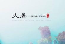 大暑农谚 你知道多少