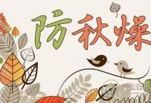 秋天小心这四类疾病找上门