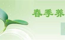 春季养生饮食三宜三忌