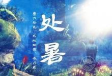 处暑养生,这些你都知道了嘛？