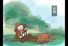 养生好时节 抓住谷雨的小尾巴