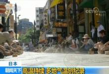 日本酷热万人送医是怎么回事 夏日如何避暑