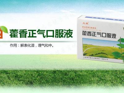 夏季常备藿香正气类药物要因人而用