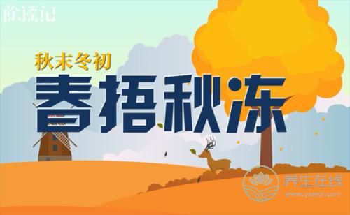 “春捂秋冻”是一种<a href=http://www.bryss.cn/jkys/ target=_blank class=infotextkey>养生</a>方法-易网<a href=http://www.bryss.cn/ target=_blank class=infotextkey>健康养生</a>网 “春捂秋冻”是一种养生方法
