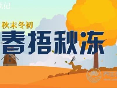 “春捂秋冻”是一种养生方法