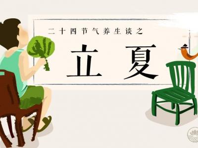 立夏养生谨防走入四大误区