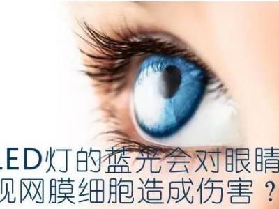 什么是蓝光？蓝光对视力的危害严重吗？