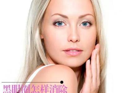 黑眼圈怎样消除，把握7个致胜关键！