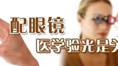 验光不准有什么危害吗?
