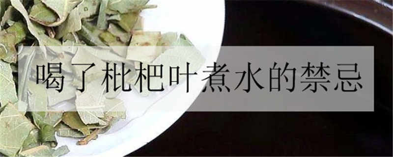 喝了枇杷叶煮水的禁忌-易网健康<a href=http://www.bryss.cn/jkys/ target=_blank class=infotextkey>养生</a>网 喝了枇杷叶煮水的禁忌
