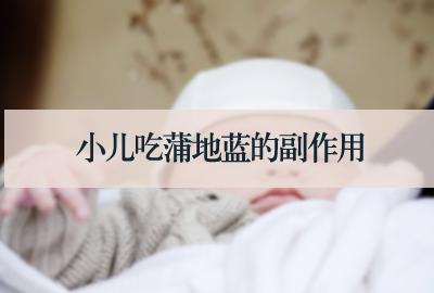 小儿吃蒲地蓝的副作用
