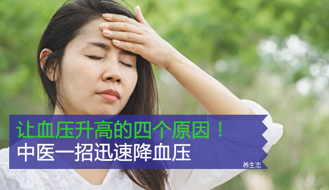 让血压升高的四个原因！中医一招迅速降血压