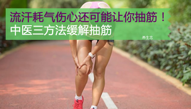 流汗耗气伤心还可能让你抽筋！中医三方法缓解抽筋