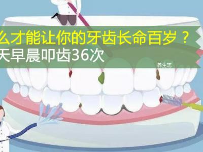 怎么才能让你的牙齿长命百岁？每日早上叩齿36次
