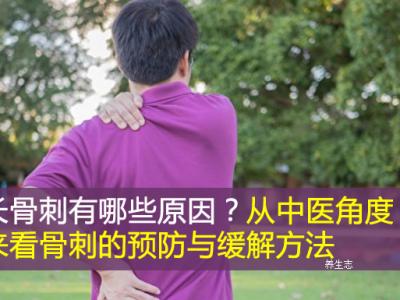 长骨刺有哪些原因？从中医角度来看骨刺的预防与缓解方法