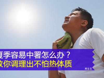 夏季容易中署怎么办？教你调理出不怕热体质