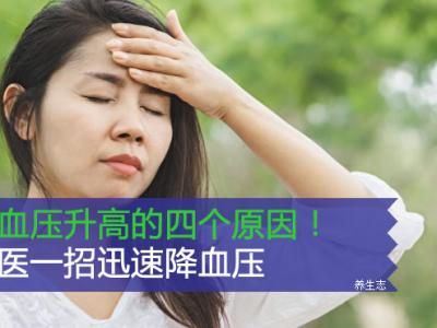 让血压升高的四个原因！中医一招迅速降血压